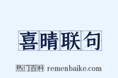 喜晴联句是什么意思的图片